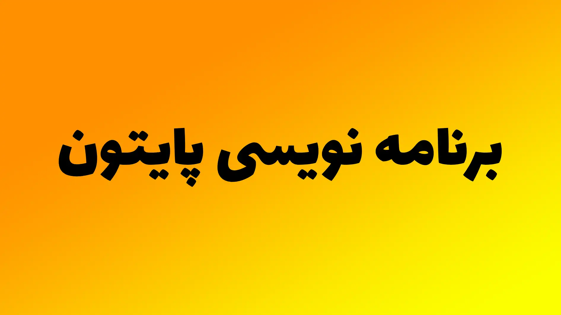 برنامه نویسی پایتون